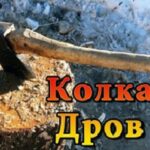 Колка дров